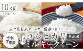 《 令和7年産 》《 食べ比べ セット 》 茨城県産 無洗米 コシヒカリ ・ ミルキークイーン 計 10kg (各 5kg × 1袋 )  食べ比べ セット こしひかり 米 コメ こめ 五ツ星 高品質 白米 精米 時短 お弁当 期間限定 [AC033us]