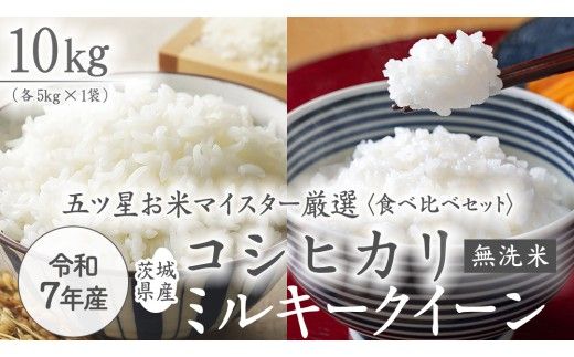 《 令和7年産 》《 食べ比べ セット 》 茨城県産 無洗米 コシヒカリ ・ ミルキークイーン 計 10kg (各 5kg × 1袋 )  食べ比べ セット こしひかり 米 コメ こめ 五ツ星 高品質 白米 精米 時短 お弁当 期間限定 [AC033us]
