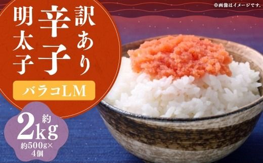 【訳あり】 辛子明太子 （バラコ L M）2kg （500g × 4個） 明太子 めんたいこ めんたい たらこ バラコ 皮無し 皮なし 粒のみ 魚卵 魚介 加工品 訳あり 訳アリ 福岡県 嘉麻市 冷凍