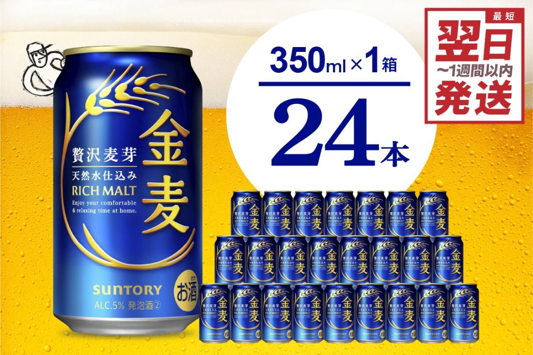 金麦 サントリー 350ml × 24缶 [天然水のビール工場]※沖縄・離島地域へのお届け不可 サントリー 群馬