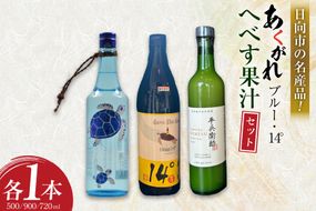 焼酎セット 日向あくがれ14° あくがれブルー かくちゃん農園 平兵衛酢果汁 計3本 セット 箱入り [藤原酒店 宮崎県 日向市 452061473] 焼酎 へべす ヘベス 平兵衛酢 果汁 酒 お酒 晩酌 本格芋焼酎 五穀焼酎