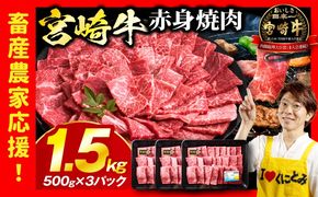 「畜産農家応援」 宮崎牛赤身(ウデorモモ) 焼肉 【1.5kg】宮崎牛 牛肉 肉 赤身焼肉 モモ ウデ 焼肉 バーベキュー BBQ 内閣総理大臣賞 国産 プレゼント 贈答 贈り物 ギフト_kn085-012-02