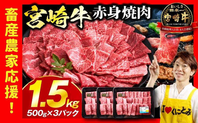 「畜産農家応援」 宮崎牛赤身(ウデorモモ) 焼肉 【1.5kg】宮崎牛 牛肉 肉 赤身焼肉 モモ ウデ 焼肉 バーベキュー BBQ 内閣総理大臣賞 国産 プレゼント 贈答 贈り物 ギフト_kn085-012-02