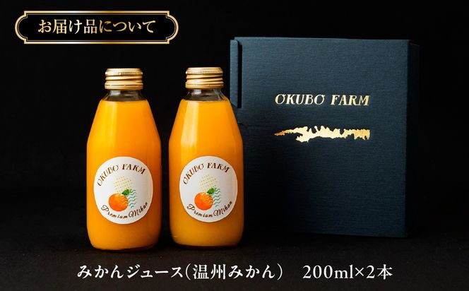 Premiumみかんジュース（温州みかん） 200ml×2本 IKTAT021