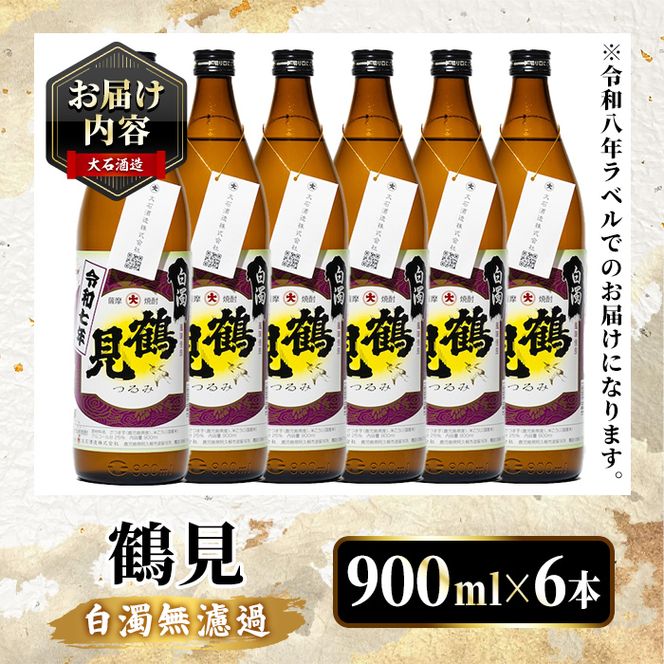 ＜先行予約受付中！2026年10月上旬以降順次発送予定＞鹿児島本格芋焼酎！「鶴見(白濁無濾過)」(900ml×計6本) 国産 鹿児島県産 芋焼酎 アルコール 酒 お酒 ボトル ロック 水割り お湯割り 【大石酒造】akn038-79