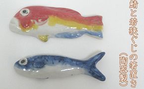 鯖と若狭ぐじの箸置き（陶器製）それぞれ1つずつ合計2つ 工芸品 手作り 陶芸 陶磁器 食洗機 電子レンジ 