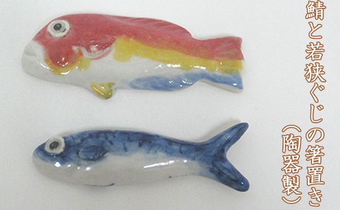 鯖と若狭ぐじの箸置き（陶器製）それぞれ1つずつ合計2つ 工芸品 手作り 陶芸 陶磁器 食洗機 電子レンジ 
