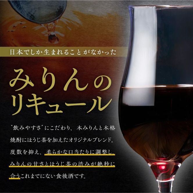 【数量限定】 新時代の”柳蔭” プレミアムリキュール「YANAGI2022＆YANAGI2025」飲み比べセット 大人のための特別な一杯 高級ホテル・飲食店でしか出回っていない本数限定高級ほうじ茶リキュール 高級 ほうじ茶 本みりん 至高の 食後酒 デザート酒 蒸留酒 お酒 ギフト 贈答 バレンタイン ホワイトデー 父の日 母の日 愛知県 碧南市 H200-003