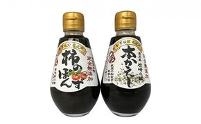 完全無添加調味料「柿のぽんず」「本かえし」２本セット