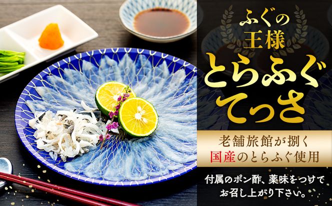10～3月発送 とらふぐ 刺し てっさ 2人用 1パック 冷凍 皮刺し もみじポン酢付き 老舗旅館