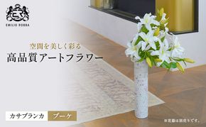 造花 エミリオ・ロバ カサブランカブーケ TTWTA97330 カサブランカ 百合 ユリ ブーケ 白 アートフラワー アーティフィシャルフラワー インテリア ウェディング ブライダル ギフト 贈り物 シリコン樹脂 名張市