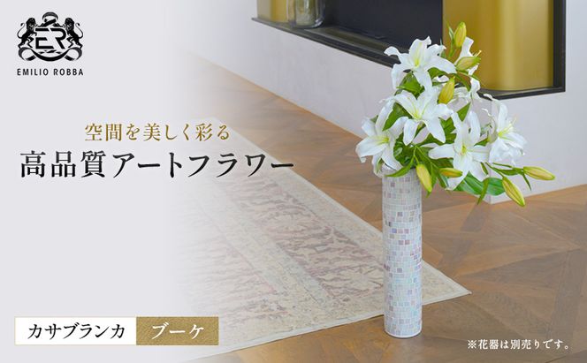造花 エミリオ・ロバ カサブランカブーケ TTWTA97330 カサブランカ 百合 ユリ ブーケ 白 アートフラワー アーティフィシャルフラワー インテリア ウェディング ブライダル ギフト 贈り物 シリコン樹脂 名張市