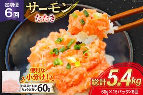 6回 定期便 サーモン たたき 60g 15パック 計900g 総計5.4kg 冷凍 小分け [トライ産業 静岡県 吉田町 22424442] サーモンたたき さーもん ねぎとろ ネギトロ 海鮮丼