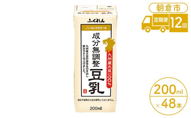 定期便 12回 豆乳 成分無調整 200ml×24本入り 2ケース 大豆 ふくれん※配送不可：北海道・沖縄・離島 豆類 飲料 ドリンク 加工食品 ブレンド 健康 パック 美容 風味 