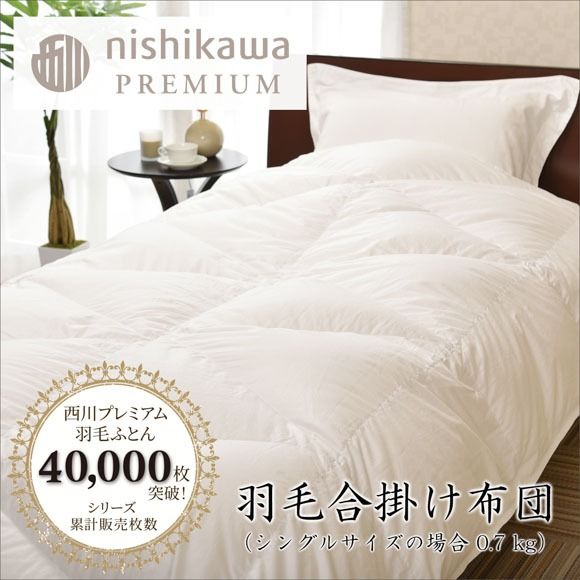 【nishikawa/西川】羽毛合掛けポーランドグース93％0.7kg【P336U】