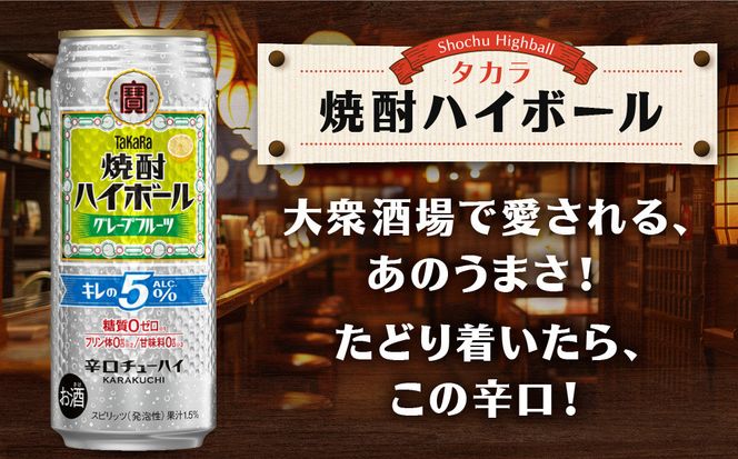 【タカラ】焼酎ハイボール「キレの5%」＜グレープフルーツ＞ 500ml×24本｜焼酎 酎ハイ ハイボール 人気セット ［ 京都 タカラ 焼酎 ハイボール グレープフルーツ キレ味爽快 糖質・プリン体ゼロ 人気 おすすめ 酎ハイ サワー グレフルサワー お酒 晩酌 お取り寄せ 通販 送料無料 ふるさと納税 ］ 261009_B-BL82