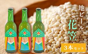 宇治町 地ビール「花笠」3本セット お酒 酒 