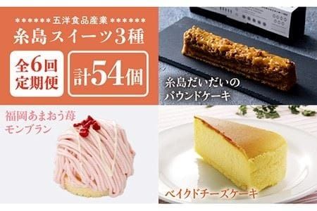 【 全6回 定期便 】 糸島 スイーツ 3種 セット 【 B 】 糸島 だいだい の パウンドケーキ ・ 福岡 あまおう 苺 モンブラン ・ ベイクド チーズケーキ《糸島》【五洋食品産業】 [AQD032]