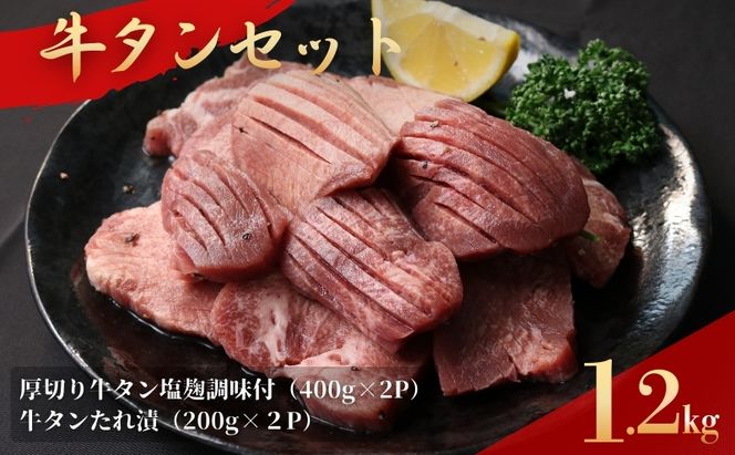 牛タン 1.2kg セット 厚切り牛タン 塩麹調味  たれ漬け 詰め合わせ 味付き牛タン