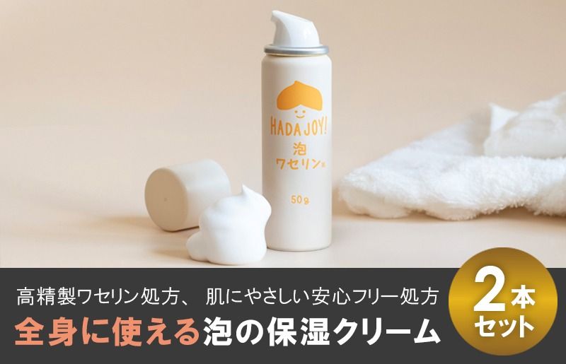 trp0003 [スピード発送]HADAJOY 保湿ワセリン泡タイプ 2本セット[スキンケアベビークリーム セラミド配合 パラベンフリー 無着色 無香料]