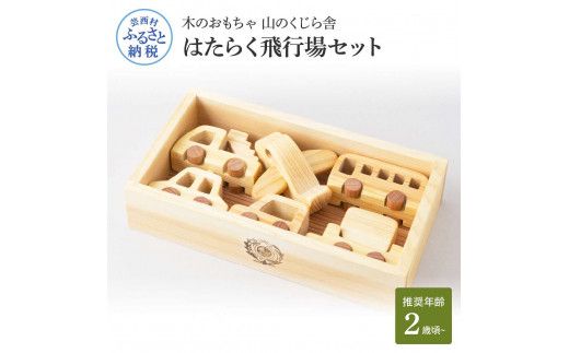 【CF-R7hbk】YKS029　山のくじら舎 はたらく飛行場 木製 玩具 赤ちゃん ベビー 幼児 男の子 乗り物 飛行機 ギフト 包装 ラッピング プレゼント 贈り物 贈答 出産祝い 誕生日祝い のし 熨斗対応 高知県産