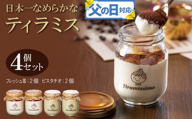 010B1830f 【父の日】日本一なめらかティラミス 4個セット（国産完熟いちご2個/ピスタチオ2個）御挨拶 ごあいさつ ギフト 記念日 卒業 入学 プレゼント 贈り物