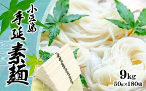 【 小豆島 】小豆島 手延べ そうめん（国内産小麦使用）9kg