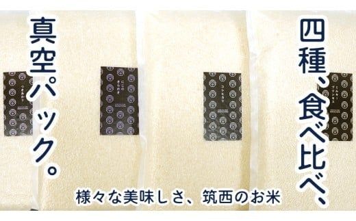 【 選べる 内容量 / お届け回数 】食べくらべ　精米 4種　真空  令和7年産 米 お米 コメ 茨城県 新生活 応援 コシヒカリ ミルキープリンセス にじのきらめき つきあかり 食べ比べ 定期便 [EX003ci00]