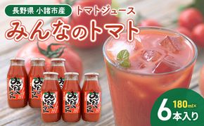 みんなのトマト　180ml×6本 信州 小諸 長野 トマトジュース とまと 飲料 ドリンク 野菜ジュース 果汁飲料 野菜飲料 料理