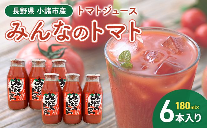 みんなのトマト　180ml×6本 信州 小諸 長野 トマトジュース とまと 飲料 ドリンク 野菜ジュース 果汁飲料 野菜飲料 料理