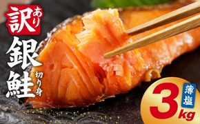G5896 【訳あり】銀鮭 切り身 3kg(約27切れ)【規格外 甘塩 バラ凍結 海鮮 魚介 鮭 さけ しゃけ お弁当 朝食 おかず 簡単調理】