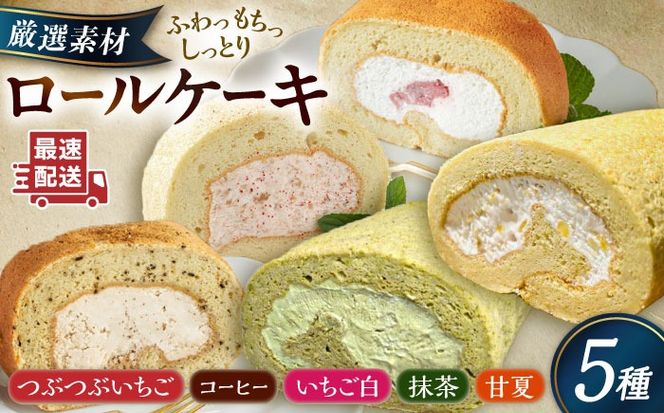 【ご自宅用】 まるごと5種ロールケーキセット 糸島市 / わかまつ農園[AHB065]