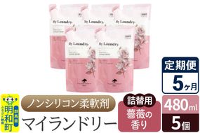《定期便5ヶ月》ノンシリコン柔軟剤 マイランドリー 詰替用 (480ml×5個)【薔薇の香り】|10_spb-060105a