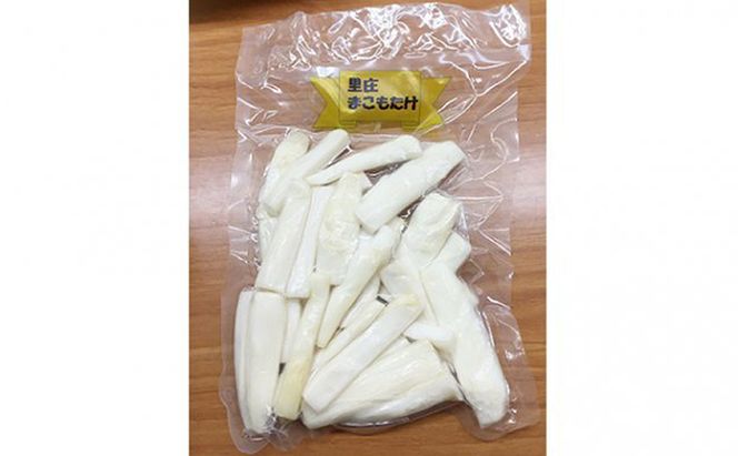 里庄まこもたけ真空パック【150g×11袋】 野菜 