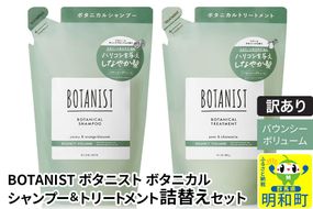 《訳あり品》 BOTANIST ボタニスト ボタニカル シャンプー＆トリートメント 詰替セット【バウンシーボリューム】【クロネコゆうパケット】|10_ine-180101b