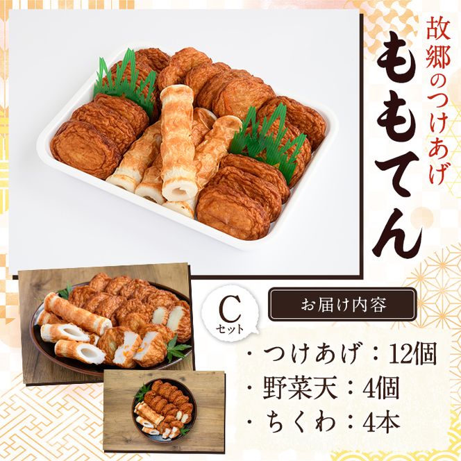 ももてん つけあげ・ちくわCセット(3種・計20個) つけあげ さつまあげ ちくわ 練り物 加工品 野菜天 詰め合わせ セット 食べ比べ【あくね旬の店いきいき館】akn015-05