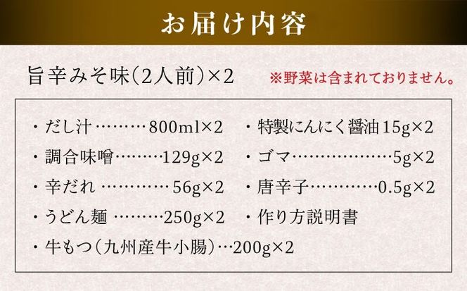 【本場博多で歴史のある 博多 浜や】 国産 ・ 無添加 もつ鍋 セット （約4人前） 旨辛みそ味 糸島市 / 博多 浜や [AFF017] もつ鍋 もつなべ 鍋セット なべ モツ 冷凍 牛 うし 定期便