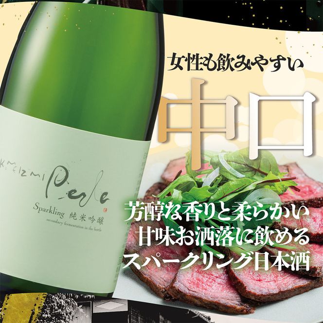 スパークリング ペルル 720ml お酒 酒 日本酒 甘口 飲みやすい 女性 贈り物 アルコール度数13度 贈答 ギフト プレゼント おしゃれ お祝い 亀泉酒造 お取り寄せ【株式会社とさもん】 [BQAE051]