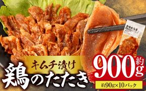 鶏のたたき キムチ漬け約900g(90g×10パック)_b0016_mj
