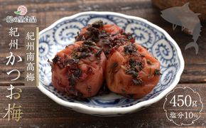 紀州南高梅 かつお梅 450g［Kn18］ 303446_CQ018
