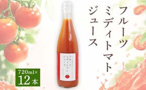 フルーツミディトマトジュース 720ml 12本セット F4N-0423