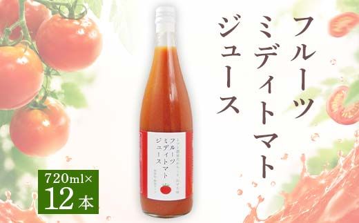 フルーツミディトマトジュース 720ml 12本セット F4N-0423