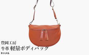 豊岡工房 牛革 軽量ボディバッグ（6020）キャメル / ボディバッグ 軽量 斜めがけ メンズ レディース かばん カバン バッグ 鞄 国産 日本製 小田清株式会社