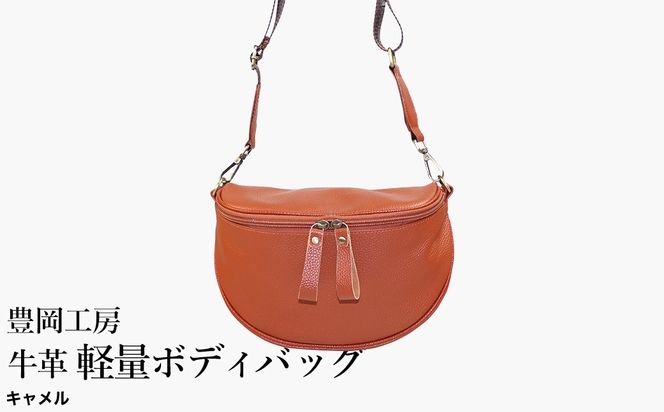 豊岡工房 牛革 軽量ボディバッグ（6020）キャメル / ボディバッグ 軽量 斜めがけ メンズ レディース かばん カバン バッグ 鞄 国産 日本製 小田清株式会社