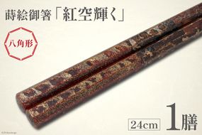 はし 箸 日本製 蒔絵御箸 紅空輝く 24cm 八角形 1膳 [三田村 有純 埼玉県 小川町 252] おしゃれ 和風 八角 大人 高級 伝統工芸品 伝統工芸 男性 女性 漆 うるし