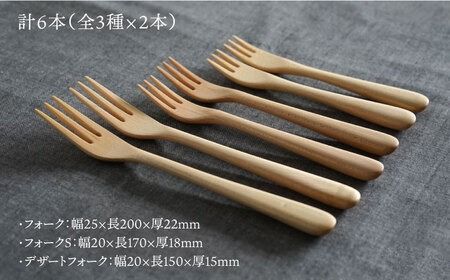 【メープル】【選べる素材】木製 フォーク 全3種 × ペア セット 糸島市 / DOUBLE=DOUBLE FURNITURE（ダブルダブルファニチャー） [APE020-1] 食器 木製 カトラリー フォーク アウトドア テーブルウェア
