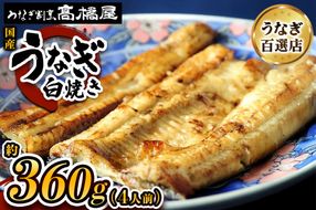 国産鰻《白焼き》4人前 明治創業 銀座高橋屋 杉戸町本店 老舗の味をご家庭で 埼玉S級グルメトップ30｜うなぎ ウナギ 鰻 白焼き 白やき 国産 国産うなぎ 国産鰻 土用丑の日 [0703]