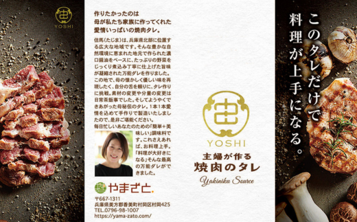 【主婦が作る焼肉のタレ YOSHI ギフトセット 醤油味1本 味噌味1本】 焼肉のたれ タレ たれ 甘口 中辛 万能だれ 万能ダレ 手作り てづくり 調味料 兵庫県 香美町 やまざと. 65-01