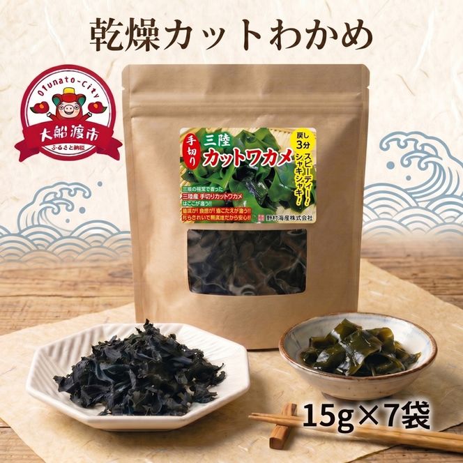 乾燥カットわかめ 7袋(15g×7袋) わかめ ワカメ 若芽 wakame 小分け 湯通しわかめ 海藻 海産物 味噌汁 乾燥 ごはん 夕飯 おかず サラダ お刺身 刺し身 刺身 被災 震災 火災 支援 災害 復興 三陸 国産 産地直送 岩手県 大船渡