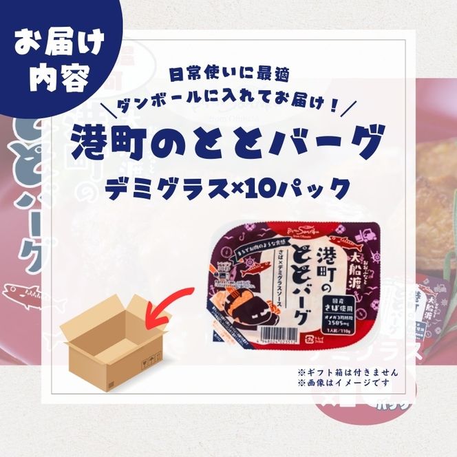 常温長期保存 大船渡港町のととバーグ デミグラス×10パック 国産さば使用 ハンバーグ おさかなハンバーグ 大船渡 三陸 阿部長商店 惣菜 簡単 お手軽 温めるだけ レンジ 常温 防災 [abe022]